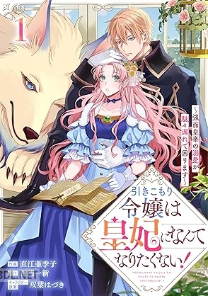 [直江亜季子×百門一新] 引きこもり令嬢は皇妃になんてなりたくない！ 第01-04巻