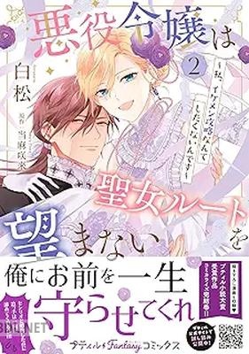 [白松×当麻咲来] 悪役令嬢は聖女ルートを望まない ～私、イケメン攻略なんてしたくないんです～ 全02巻