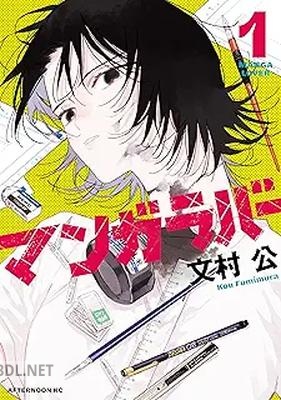 [文村公] マンガラバー 第01巻