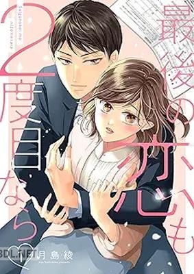 [月島綾] 最後の恋も2度目なら 第01巻