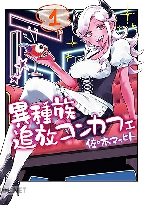 [佐々木マサヒト] 異種族追放コンカフェ 第01-02巻