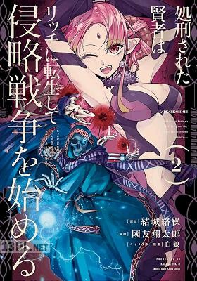 [結城絡繰×國友翔太郎] 処刑された賢者はリッチに転生して侵略戦争を始める 第01-14巻