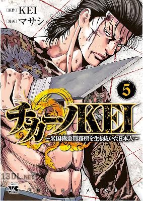 [マサシ×KEI] チカーノKEI～米国極悪刑務所を生き抜いた日本人～ 第01-16巻