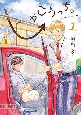 [田川ミ] しゃこうっち。 第01-02巻