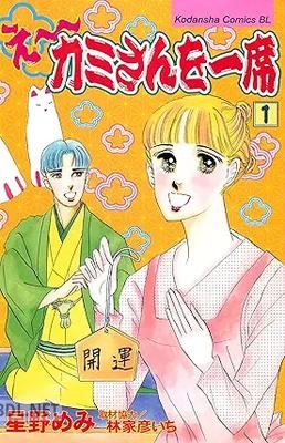 [星野めみ] え～カミさんを一席 全07巻