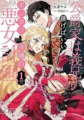 [九重ヤエ×雪兎ざっく] 公爵家は義兄が継げばいい ～ポンコツ令嬢の悪女計画～ 第01-02巻