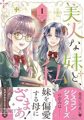 [ながさわ さとる×ユウキ] 美人な妹と、私 第01-02巻