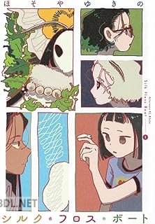 [ほそやゆきの] シルク・フロス・ボート 第01-02巻