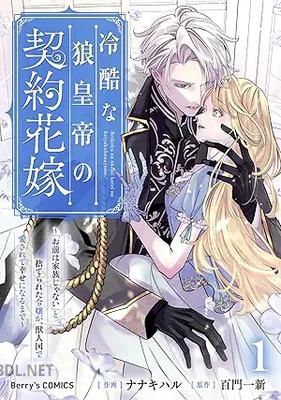 [ナナキハル×百門一新] 冷酷な狼皇帝の契約花嫁 第01-02巻