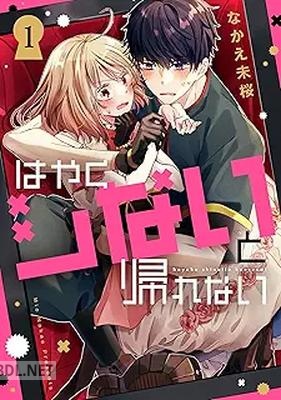 [なかえ未桜] はやくシないと帰れない 第01-02巻