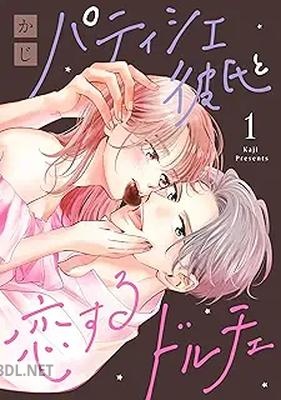 [かじ] パティシエ彼氏と恋するドルチェ 全02巻