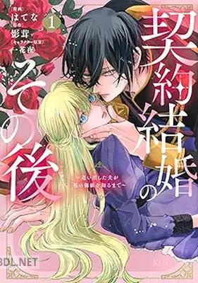 [はてな×影茸×一花夜] 契約結婚のその後 ～追い出した夫が私の価値を知るまで～ 第01巻