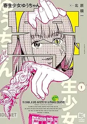 [北原順一] 寄生少女ゆうちゃん 第01巻