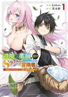 [kakao×茨木野] 辺境の薬師、都でSランク冒険者となる 第01-10巻
