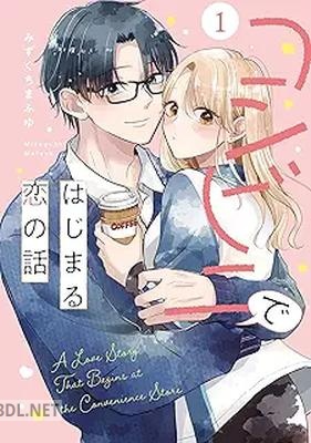 [みずぐちまふゆ] コンビニではじまる恋の話 第01巻
