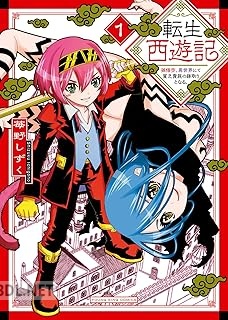 [苺野しずく] 転生西遊記 ～孫悟空、異世界にて貧乏貴族の跡取りとなる。～ 全02巻