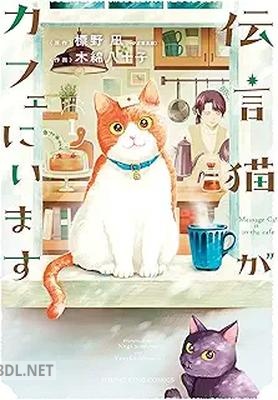 [標野凪×木綿八十子] 伝言猫がカフェにいます 第01巻