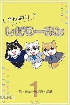 [犬松×てぃーこ] がんばれ！しばりーまん 第01巻