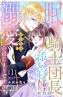 [小川みなも] 眠れない騎士団長との添い寝を頼まれましたが、これって溺愛のはじまりですか？ 第01-02巻