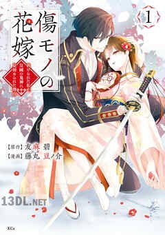 [友麻碧×藤丸豆ノ介] 傷モノの花嫁～虐げられた私が、皇國の鬼神に見初められた理由～ 第01-09巻