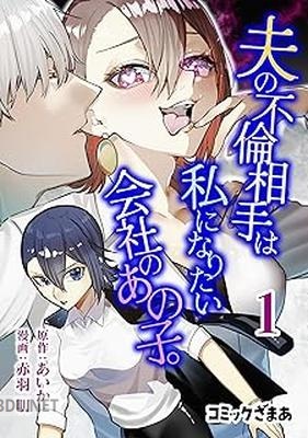 [赤羽明×あいか] 夫の不倫相手は私になりたい会社のあの子。 第01-02巻