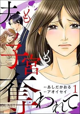 [あしだかおる×アオイセイ] 夫も子宮も奪われて 全04巻