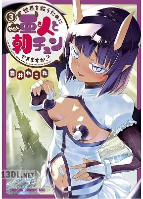 [音井れこ丸] 世界を救うために亜人と朝チュンできますか？ 第01-09巻