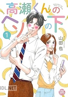 [山田也] 高瀬くんのヘソの下 第01-03巻