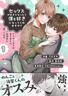 [弌沙きゆ×落合海] セックスが好きになったら僕も好きになってくれますか？ 第01巻