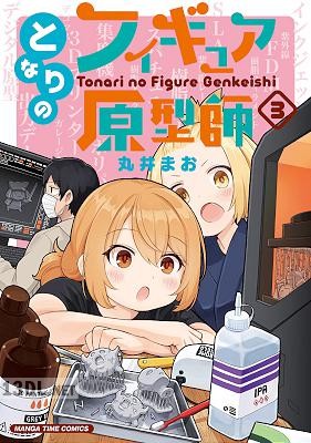 [丸井まお] となりのフィギュア原型師 第01-07巻