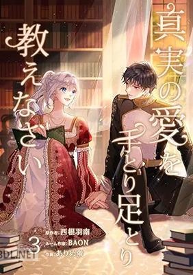 [西根羽南×BAON×ありめ蛍] 真実の愛を手とり足とり教えなさい 第01-03巻
