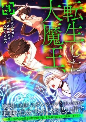 [八又ナガト×きゆめぐり] 転生した大魔王、 第01-03巻