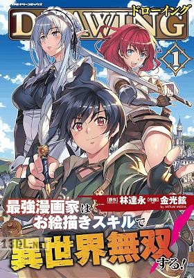 [林達永×金光鉉] ドローイング 最強漫画家はお絵描きスキルで異世界無双する！ 第01-16巻