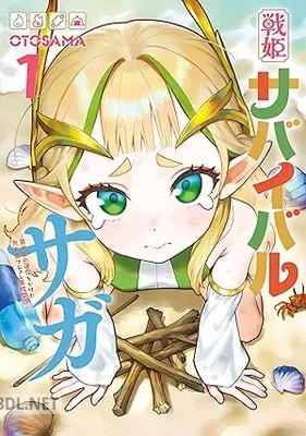 [OTOSAMA] 戦姫サバイバルサガ 第01-03巻