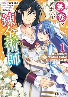 [ひのすばる×shiryu] 無能と言われた錬金術師 全03巻