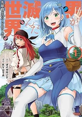 [ダイヤモンド×KYUTA] 男が滅んだ世界 英雄戦士のハーレムワールド 第01-03巻