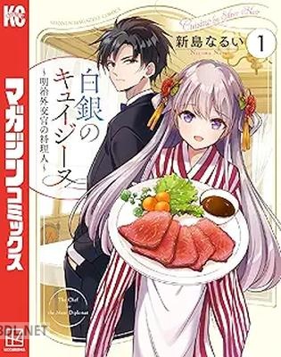 [新島なるい] 白銀のキュイジーヌ～明治外交官の料理人～ 第01巻