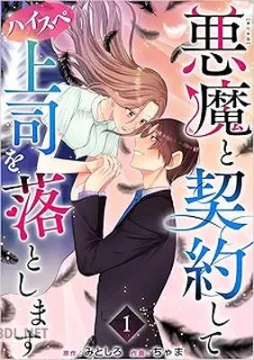 [みとしろ×ちゃま] 悪魔と契約してハイスペ上司を落とします 第01-02巻