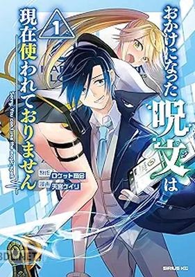 [天宮ケイリ×ロケット商会] おかけになった呪文は現在使われておりません 第01巻