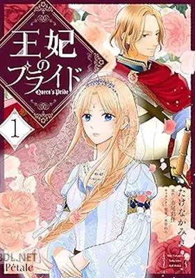 [たけなかみき×市尾彩佳×氷堂れん] 王妃のプライド 第01巻