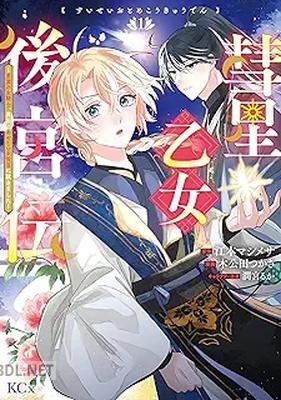 [江本マシメサ×木公田つかさ×潤宮るか] 彗星乙女後宮伝～男装の女騎士、異国であやしいお役目に就きました～ 第01巻