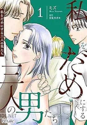 [ミズ×月見カオル] 私をだめにする三人の男たち 第01巻