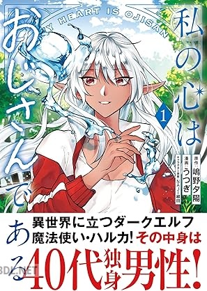 [うつぎ×嶋野夕陽×NAJI柳田] 私の心はおじさんである 第01-03巻