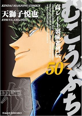 [天獅子悦也] むこうぶち -高レート裏麻雀列伝- 第01-64巻