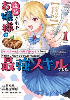 [島知宏×音速炒飯] 追放されたお嬢様の『モンスターを食べるほど強くなる』スキルは 第01-06巻