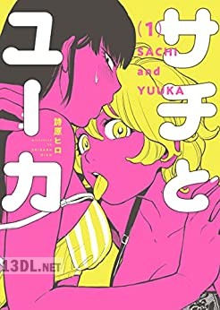 [詩原ヒロ] サチとユーカ 第01-03巻