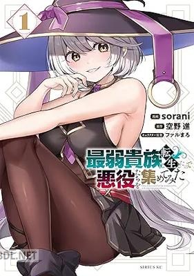 [sorani×空野進×ファルまろ] 最弱貴族に転生したので悪役たちを集めてみた 第01-03巻