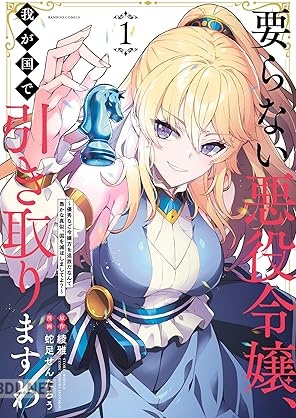 [綾雅×蛇足せんたろう] 要らない悪役令嬢、我が国で引き取りますわ 第01-03巻