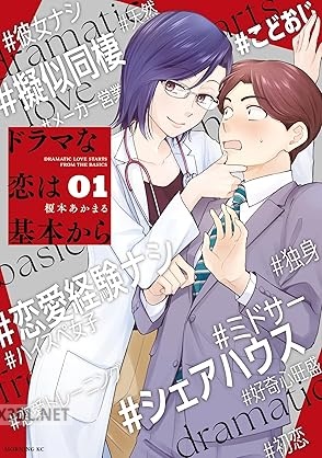 [榎本あかまる] ドラマな恋は基本から 第01-06巻