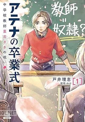 [戸井理恵×のぶ] アテナの卒業式 中学校教師 菜花さきの戦い 全04巻